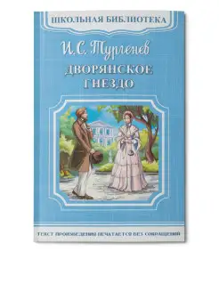 Школьная библиотека. Тургенев И.С. Дворянское гнездо