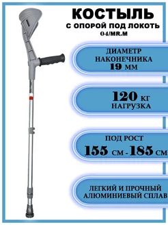 Костыль локтевой канадка телескопический 04 MR.M