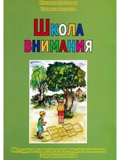 Школа внимания. Методика развития и коррекции внимания