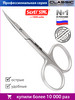 Маникюрные ножницы для кутикулы профессиональные бренд Silver Star продавец Продавец № 38010