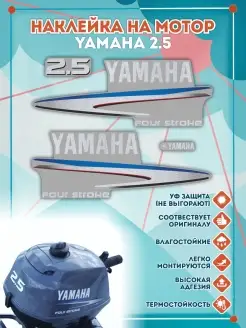 Наклейки на лодочный мотор Yamaha 2.5 2007-2014г