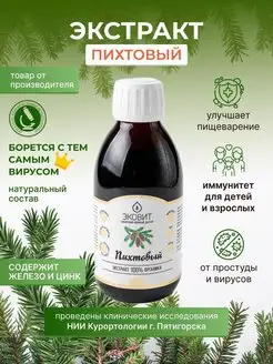 Экстракт пихтовый хвойный для иммунитета, 250 гр