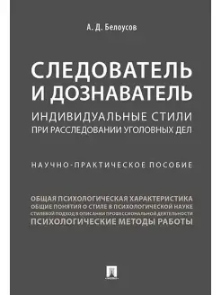 Следователь и дознаватель. Стили при расследовании