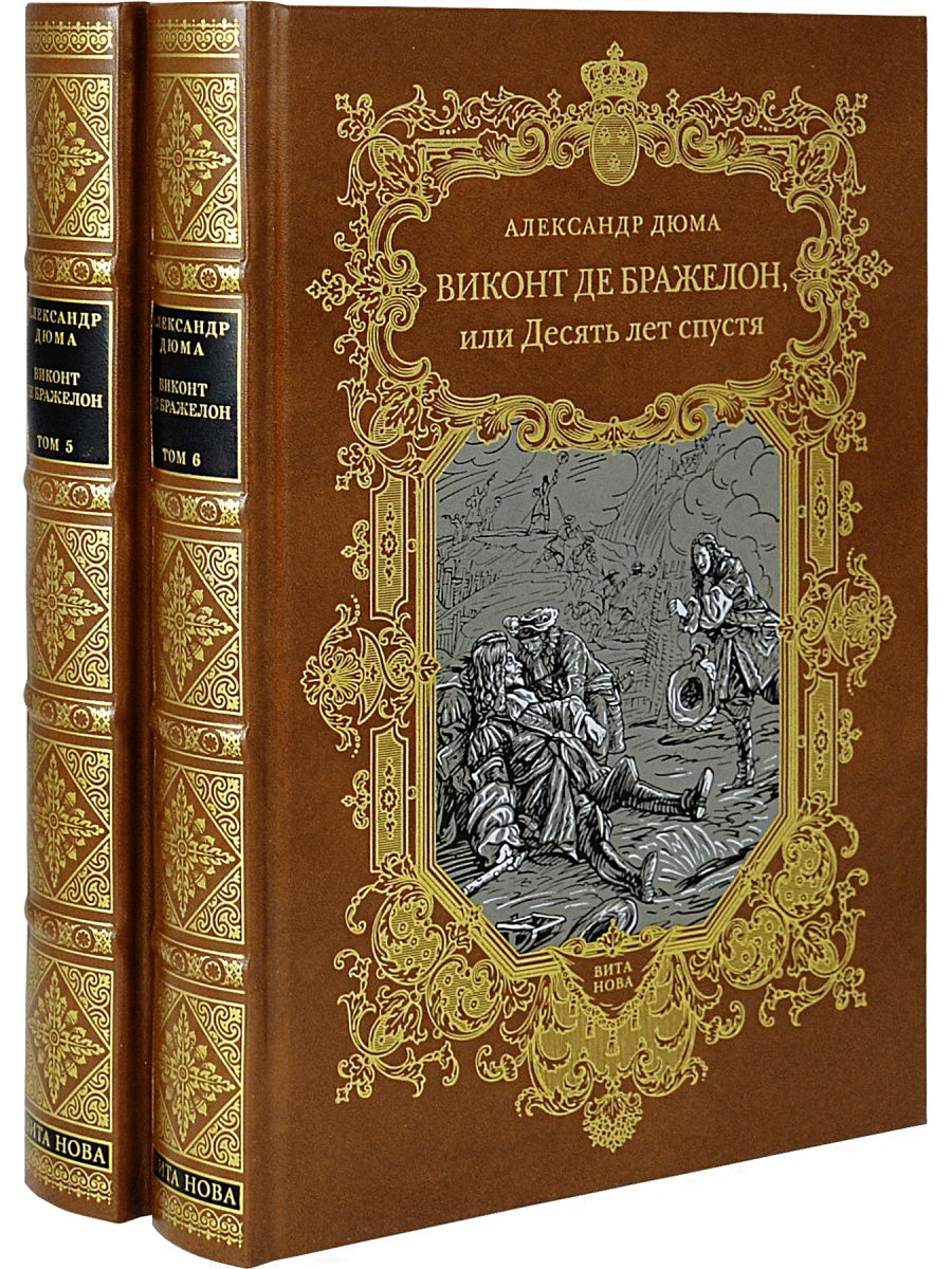 Книга виконт второе рождение. Александр Дюма Виконт де Бражелон. Дюма а. 