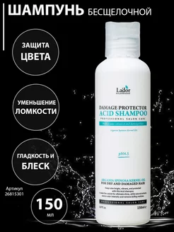 Шампунь для волос Damaged Protector Acid Shampoo 150 мл