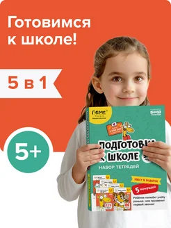 Набор рабочих тетрадей Подготовка к школе, 5-7 лет, подарок