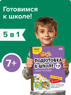 Набор тетрадей Подготовка к школе, для детей 7-8 лет подарок