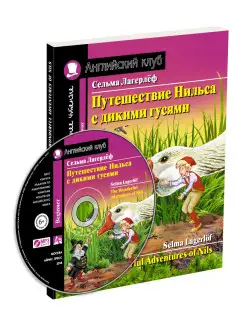 Книга на английском языке для детей. Путешествие Нильса +МР3