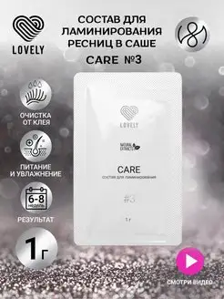 Состав для ламинирования ресниц в саше Care №3