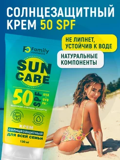 Крем солнцезащитный от загара водостойкий SPF50 130мл