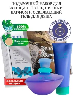 Подарочный набор Le Ciel, 2 продукта Парфюм и Гель для душа