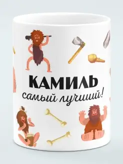 Кружка Самый лучший Камиль