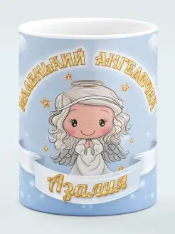 Кружка Маленький Ангелочек Азалия