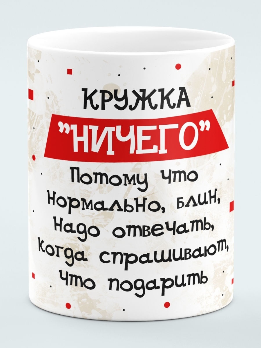 Подарок ничего. Кружки с надписями. Кружка ничего. Чашка с надписью. Кружки керамические подарочные с приколом.