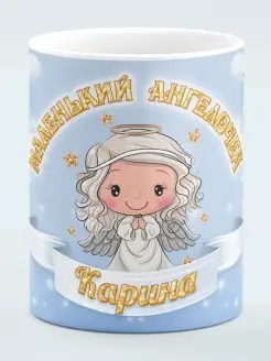 Кружка Маленький Ангелочек Карина