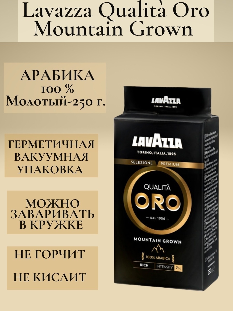 Кофе lavazza mountain grown. Lavazza qualita Oro Mountain grown 250гр. Lavazza Oro Mountain grown 250гр. Qualita Oro Oro Mountain grown. Лавацца кофе Маунтин Оро.