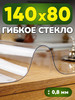 На стол гибкое жидкое стекло 140*80 бренд Toka продавец Продавец № 128953