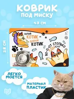 Коврик под миску для кошки