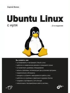 Ubuntu Linux с нуля. 2-е изд