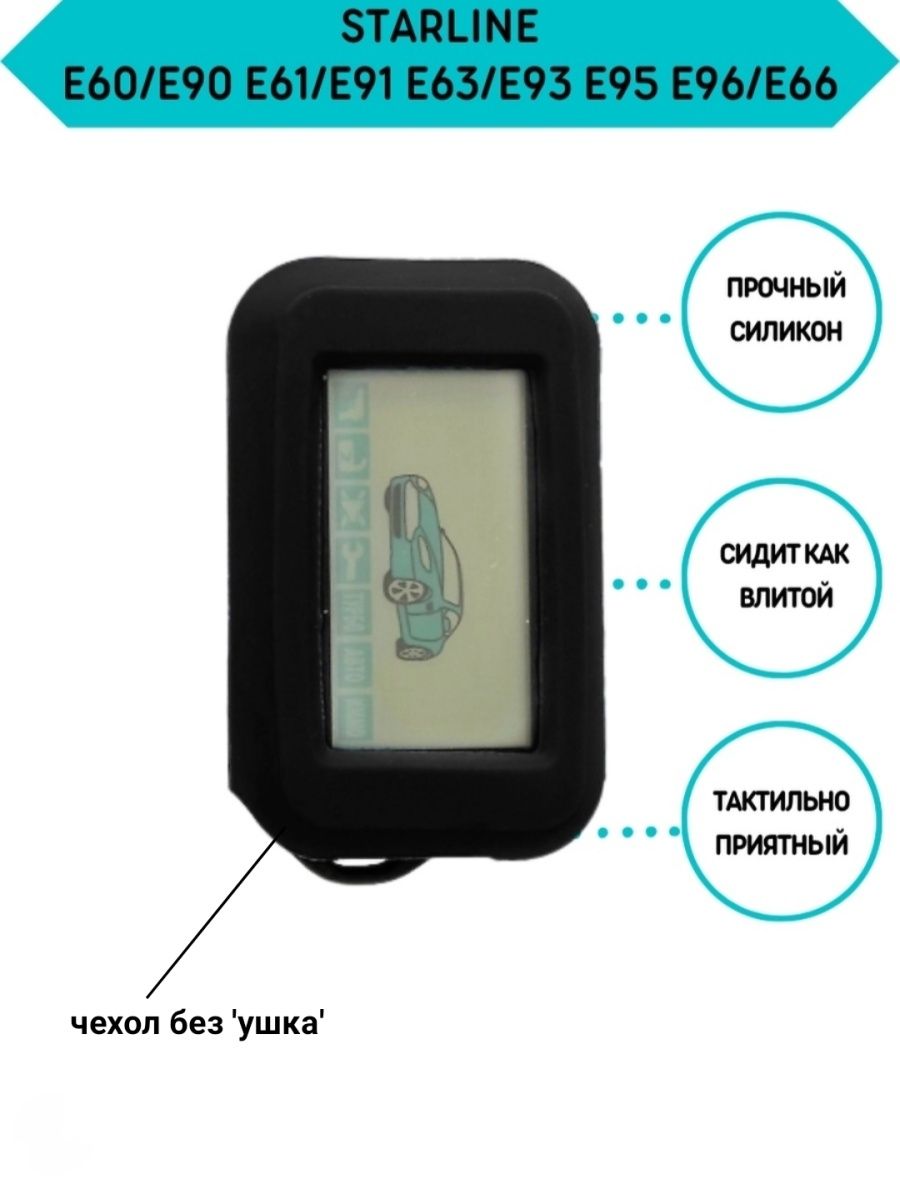 Старлайн е. Чехол старлайн е90. Брелок старлайн е60. STARLINE e60. STARLINE e60, автосигнализация.