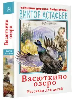 Васюткино озеро. Рассказы для детей