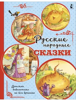 Русские народные сказки