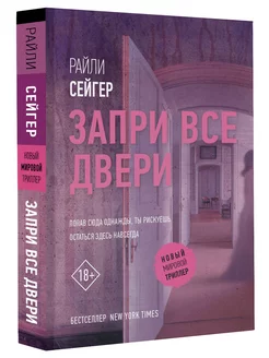 Запри все двери