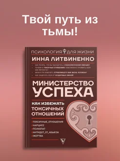 Министерство успеха как избежать токсичных отношений