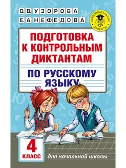 Подготовка к контрольным диктантам по русскому языку 4 класс