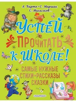 Успей прочитать к школе! Самые нужные стихи, рассказы