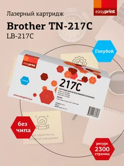 Brother TN-217C Картридж LB-217C