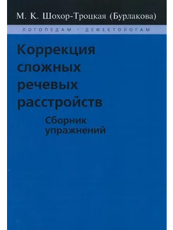 Коррекция сложных речевых расстройств