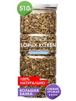 Корень лопуха сушеный (резаный) 510г