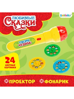 Проектор-фонарик Любимые сказки