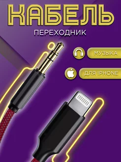 Кабель AUX для iPhone в машину Lightning Jack 3.5