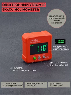 Угломер электронный Inclinometer, уровень строительный