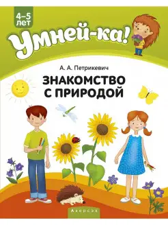 Умней-ка. 4-5 лет. Знакомство с природой