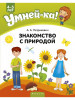 Умней-ка. 4-5 лет. Знакомство с природой бренд Аверсэв продавец Продавец № 176650