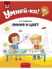 Умней-ка 4-5 лет Линия и цвет бренд Аверсэв продавец Продавец № 176650