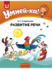 Умней-ка. 4-5 лет. Развитие речи бренд Аверсэв продавец Продавец № 176650