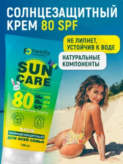 Солнцезащитный крем для светлой кожи SPF80 130мл