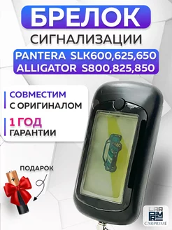 Брелок сигнализации Pantera, Alligator