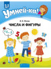 Умней-ка. 4-5 лет. Числа и фигуры бренд Аверсэв продавец Продавец № 176650