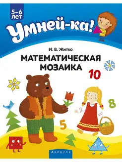 Умней-ка. 5-6 лет. Математическая мозаика