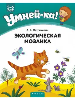 Умней-ка. 5-6 лет. Экологическая мозаика