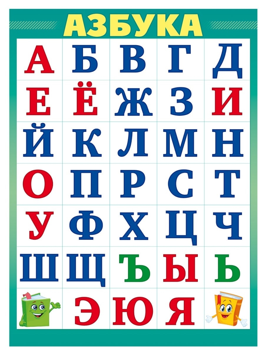 Русский а. Разрезная Азбука. Разрезная Азбука для дошкольников. Плакат. Азбука разрезная. Плакат с буквами для детей.