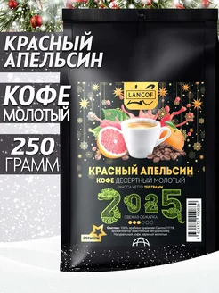 Кофе молотый 250г Красный Апельсин