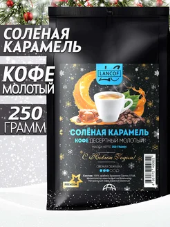 Кофе молотый 250г Соленая Карамель