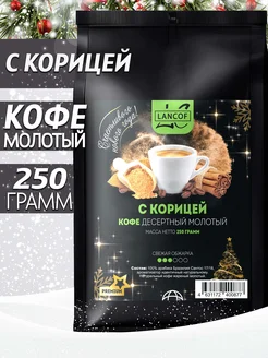 Кофе молотый Корица 250г