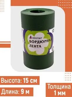 Лента бордюрная, садовая 15см, длина 9м, ударопрочная